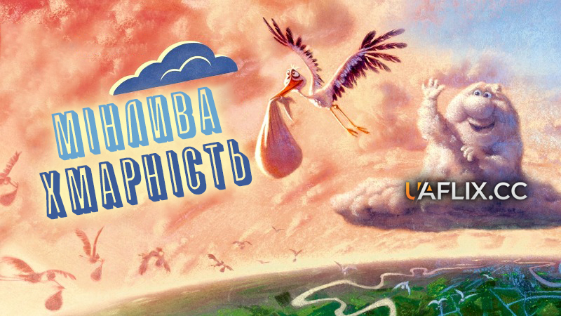 Мінлива хмарність / Partly Cloudy