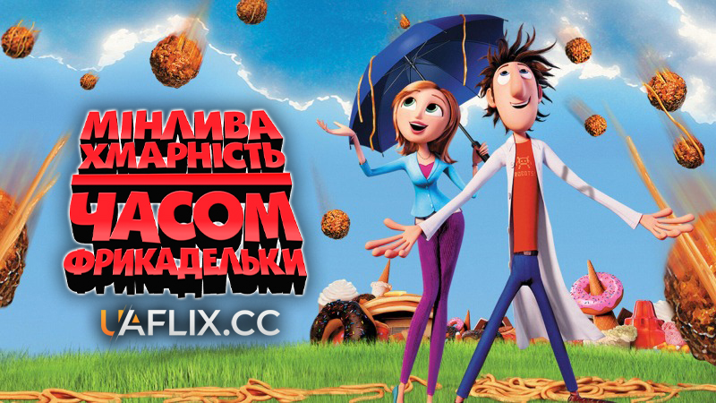 Мінлива хмарність, часом фрикадельки 1 / Cloudy with a Chance of Meatballs