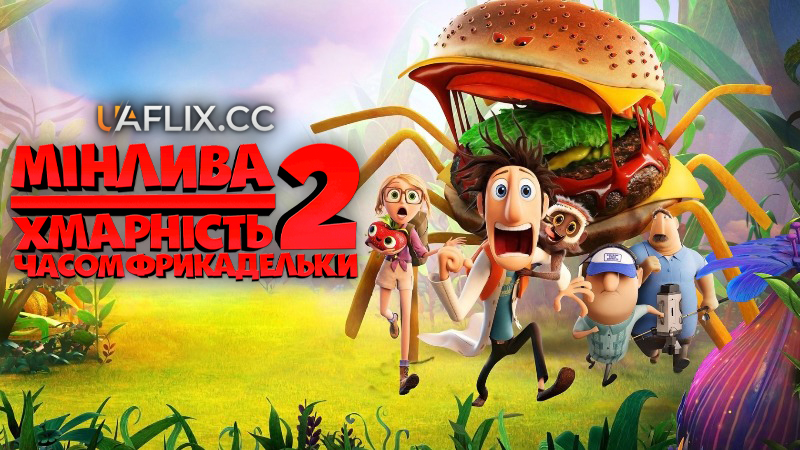 Мінлива хмарність, часом фрикадельки 2 / Cloudy with a Chance of Meatballs 2