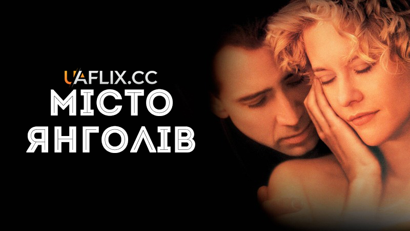 Місто янголів / City of Angels