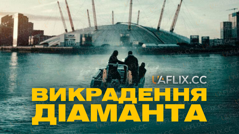 Викрадення діаманта / The Diamond Heist