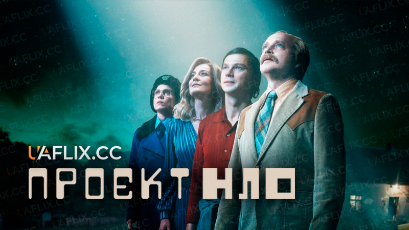 Проєкт НЛО / Проект КЛО / Project UFO / Projekt UFO