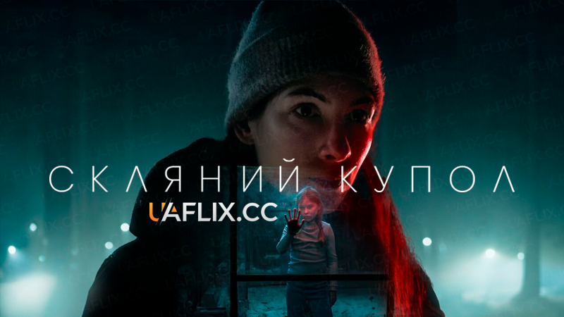 Скляний купол / The Glass Dome / Glaskupan