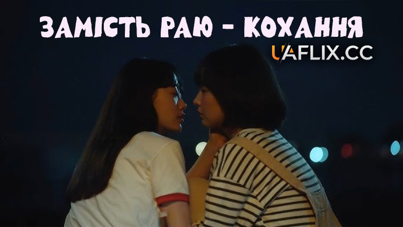 Замість раю — кохання / No Heaven, But Love. / Urineun cheonguke gal sun eopjinam sarangeun hal su ittgettji