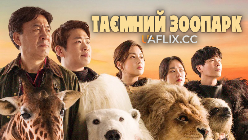 Таємний зоопарк / Secret Zoo / Haechijianha