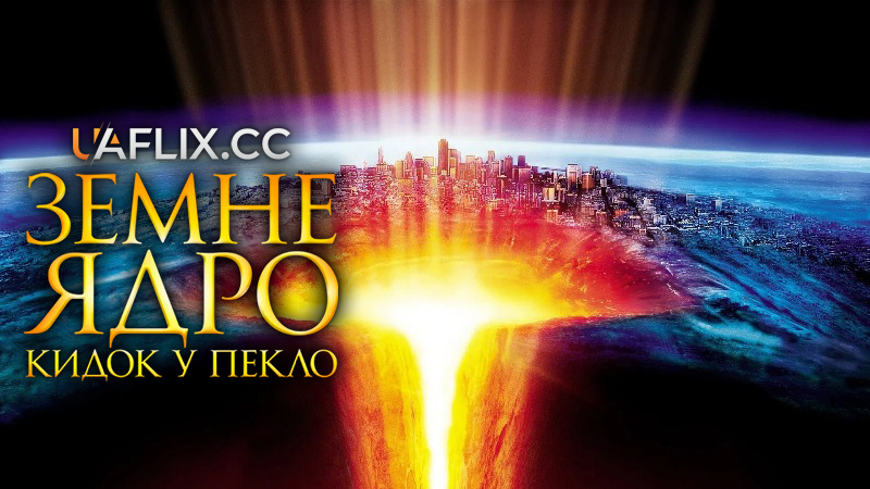 Земне ядро / The Core