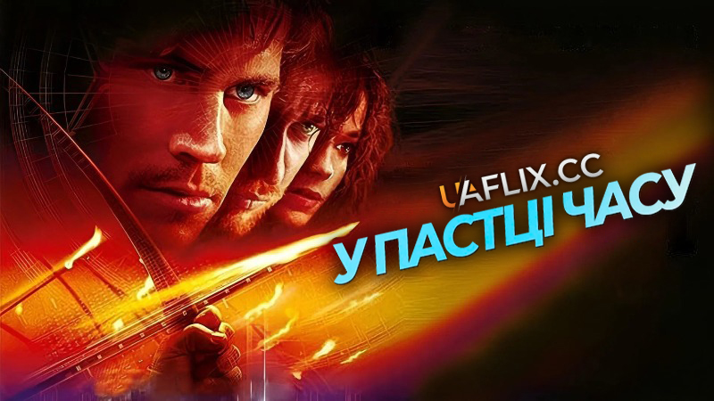 У пастці часу / Timeline