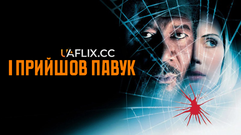 І прийшов павук / Along Came a Spider