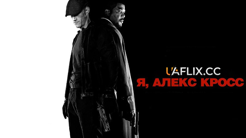 Я, Алекс Кросс / Alex Cross