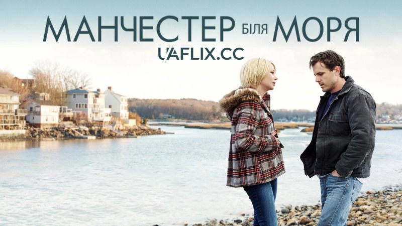 Манчестер біля моря / Manchester by the Sea