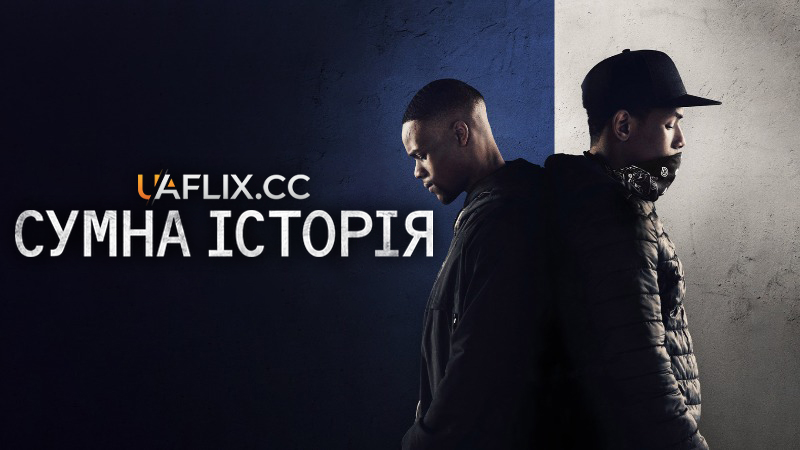 Сумна історія / Blue Story