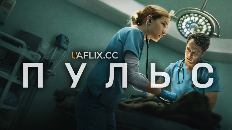 Пульс / Pulse