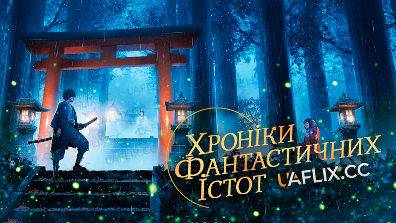 Хроніки фантастичних істот / Sword of the Demon Hunter: Kijin Gentosho