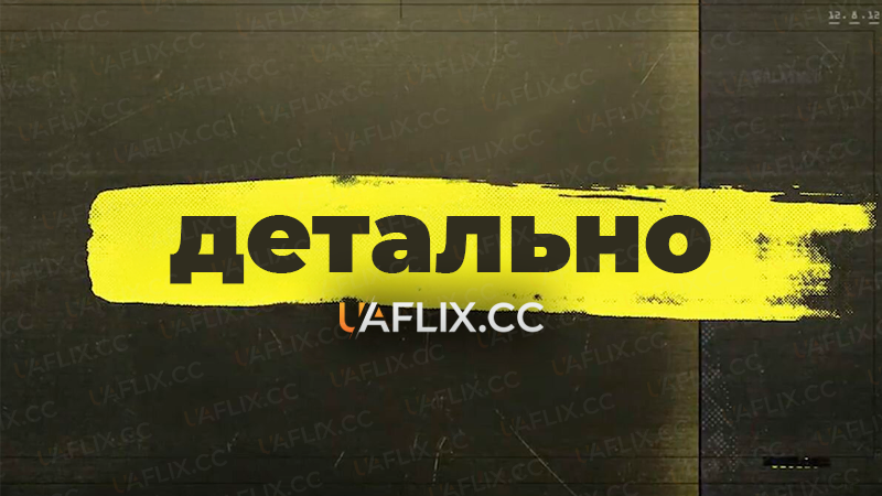 Детально / Explained