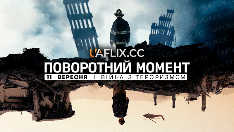 Поворотний момент: 11 вересня і війна з тероризмом / Turning Point: 9/11 and the War on Terror