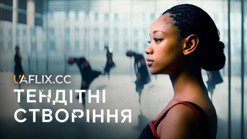 Тендітні створіння / Tiny Pretty Things