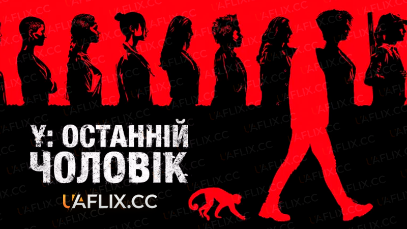 Y: Останній чоловік / Y: The Last Man
