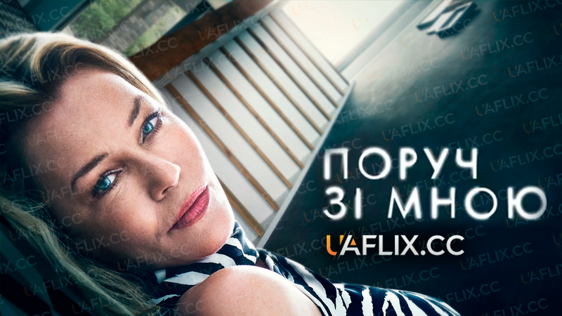 Поруч зі мною / Close to Me
