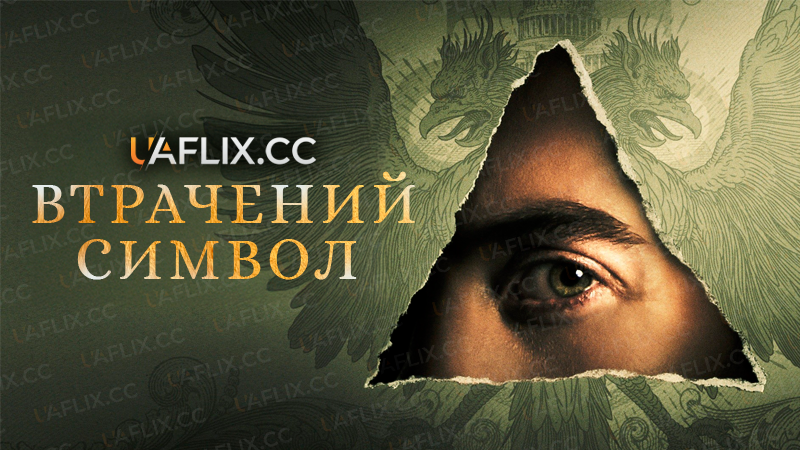 Втрачений Символ / Dan Brown's the Lost Symbol