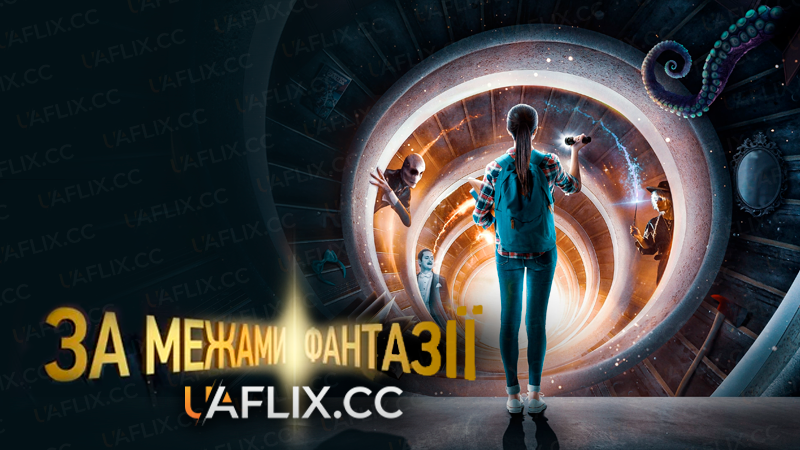 За межами фантазії / Just Beyond