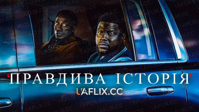Правдива історія / True Story