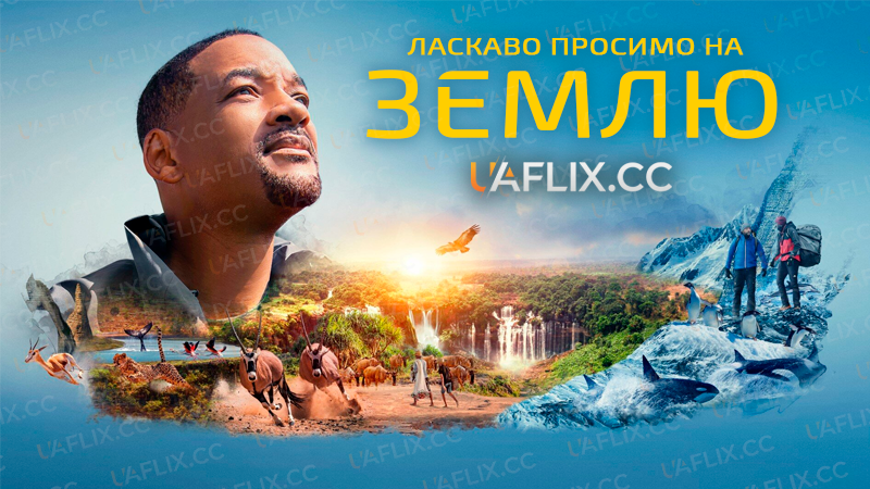 Ласкаво просимо на Землю / Welcome to Earth