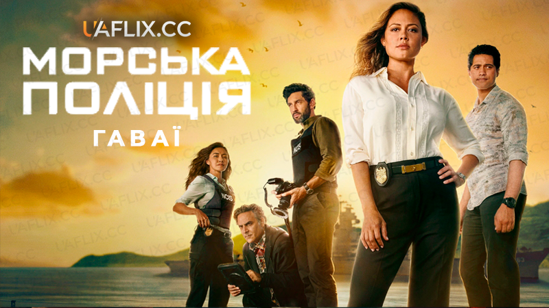 Морська поліція: Гаваї / NCIS: Гаваї / NCIS: Hawai'i