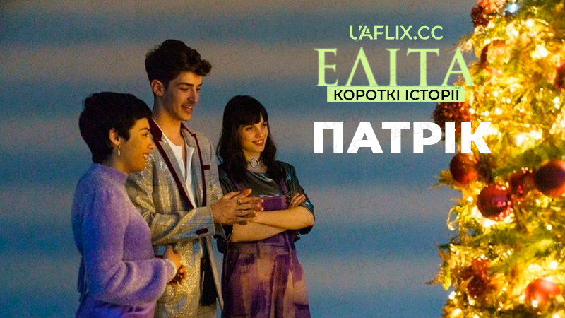 Еліта. Короткі історії: Патрік / Elite Short Stories: Patrick