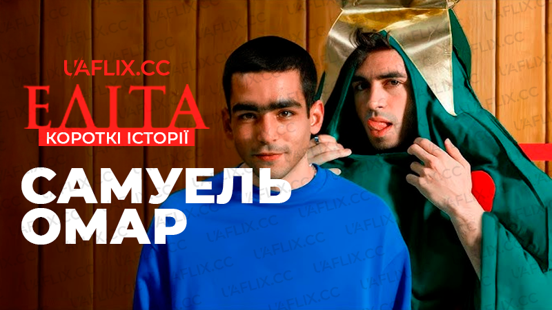 Еліта. Короткі історії: Самуель, Омар / Elite Short Stories: Samuel Omar