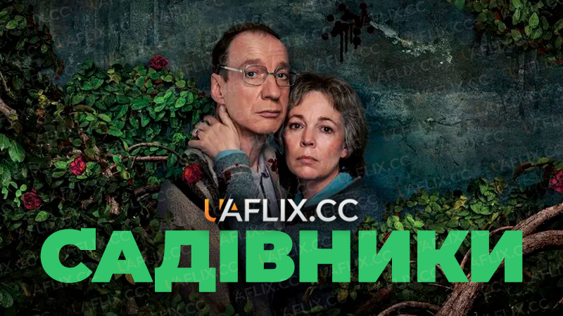Садівники / Landscapers