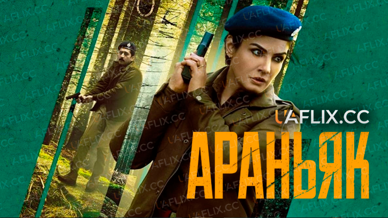 Араньяк / Таємниці лісу / Aranyak