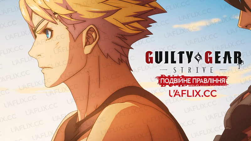 Guilty Gear Strive: Подвійне правління / Ґілті Ґір / Guilty Gear: Strive - Dual Rulers