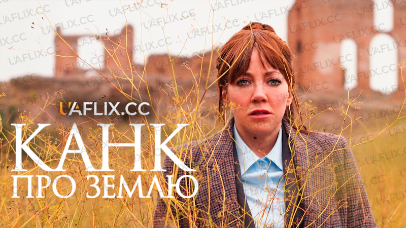 Канк про Землю / Cunk on Earth
