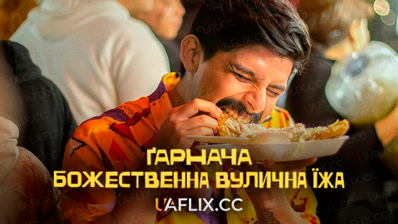 Ґарнача: Божественна вулична їжа / Garnachas: Glorious Street Food!