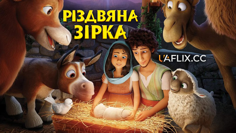 Різдвяна зірка / The Star