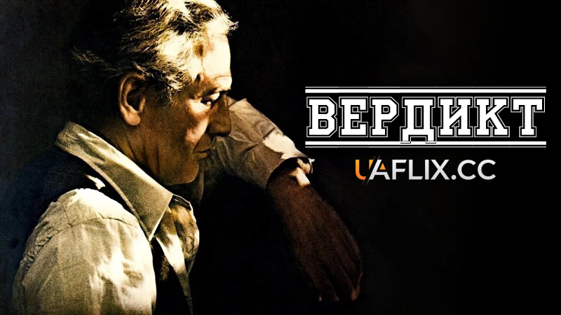 Вердикт / The Verdict