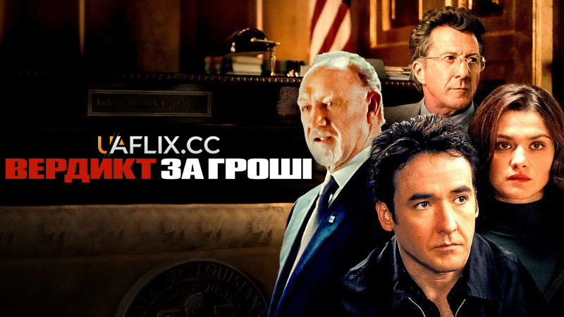 Вердикт за гроші / Runaway Jury