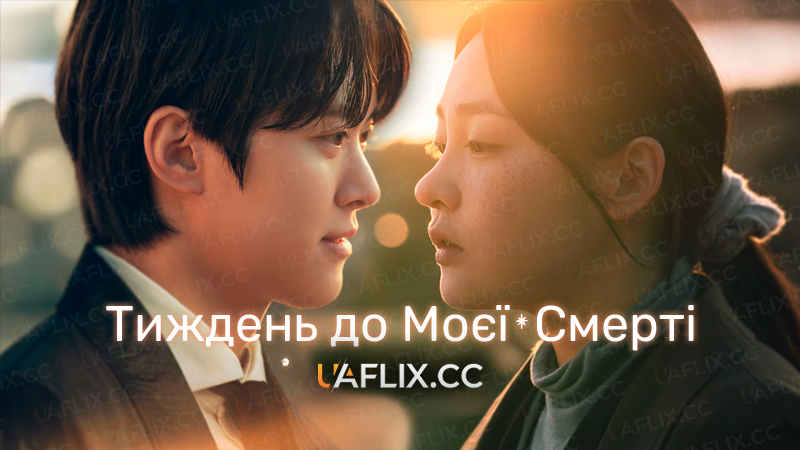 Тиждень до моєї смерті / Way Back Love / A Week Before I Die / Naega jukgi iljuil jeon