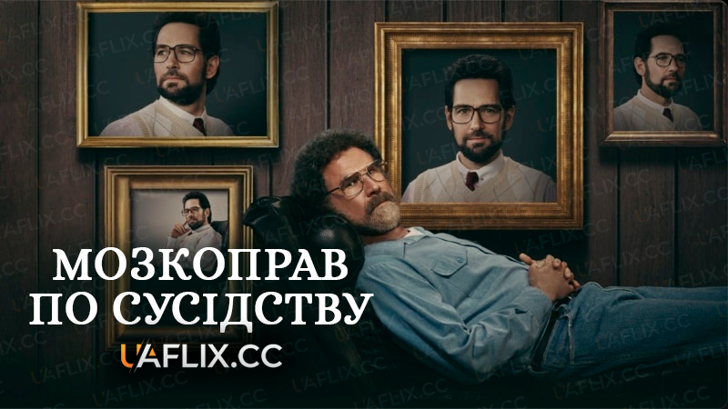 Мозкоправ по сусідству / Терапія без кордонів / The Shrink Next Door