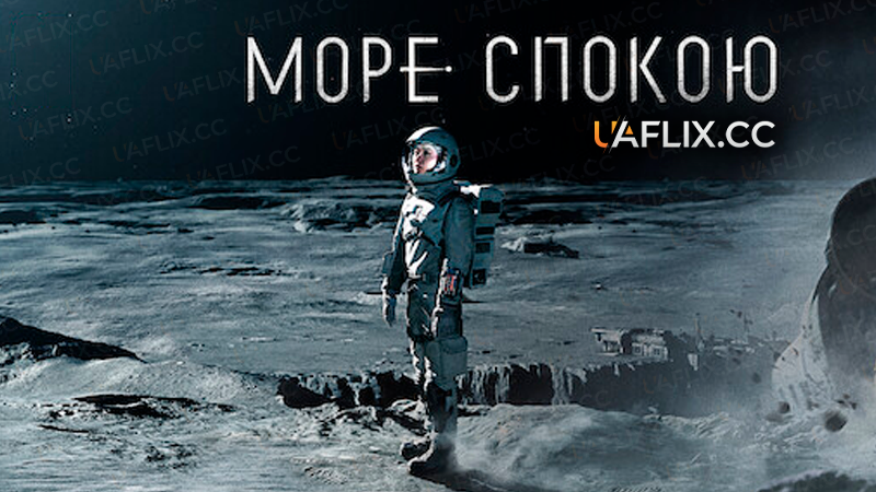 Море Спокою / The Silent Sea