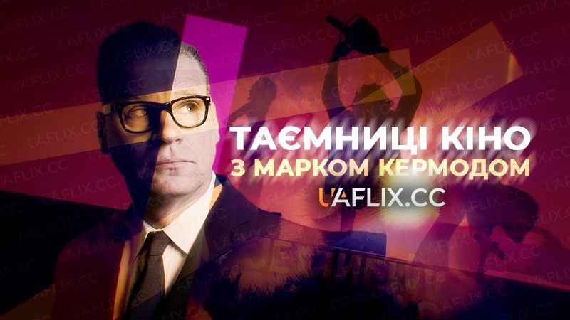 Таємниці кіно з Марком Кермодом / Mark Kermode's Secrets of Cinema