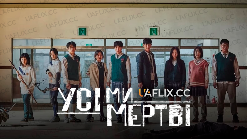 Усі ми мертві / All of Us Are Dead