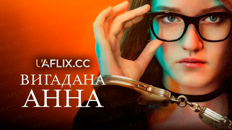 Вигадана Анна / Inventing Anna
