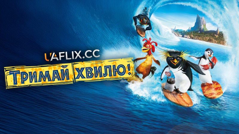 Тримай хвилю 1 / Лови хвилю 1 / Surf's Up