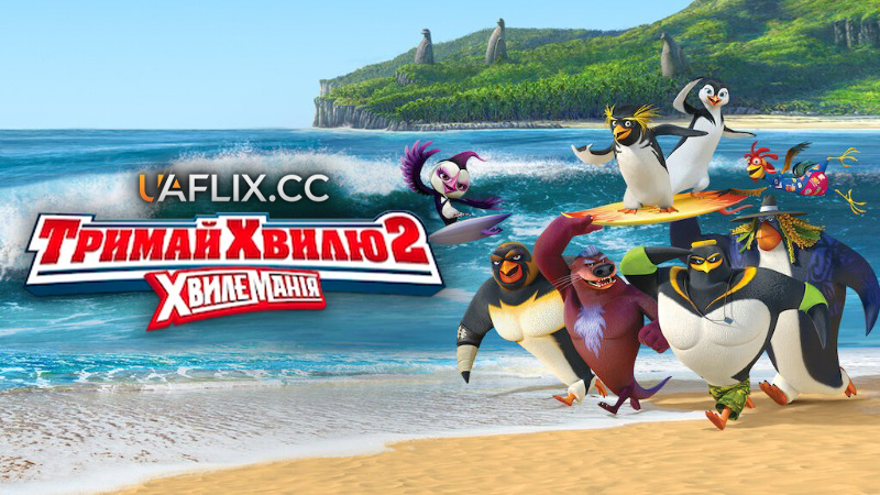 Тримай хвилю 2 / Лови хвилю 2 / Surf's Up 2 - WaveMania