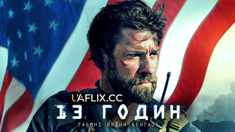 13 годин: Таємні солдати Бенгазі / 13 Hours: The Secret Soldiers of Benghazi