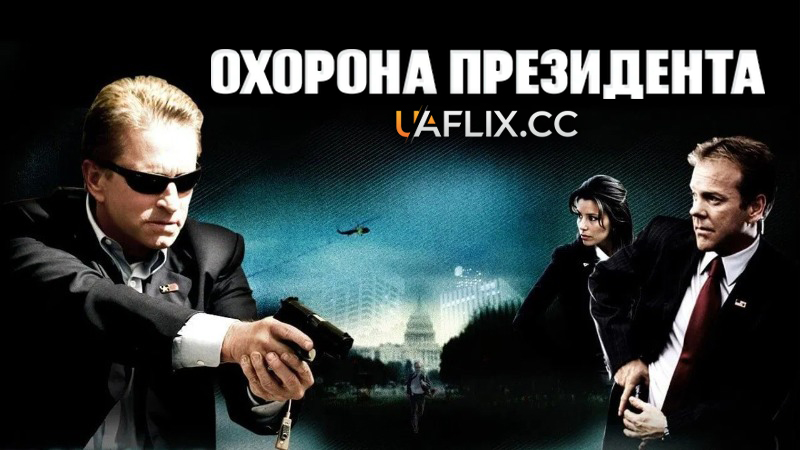 Охорона Президента / Охоронець / The Sentinel