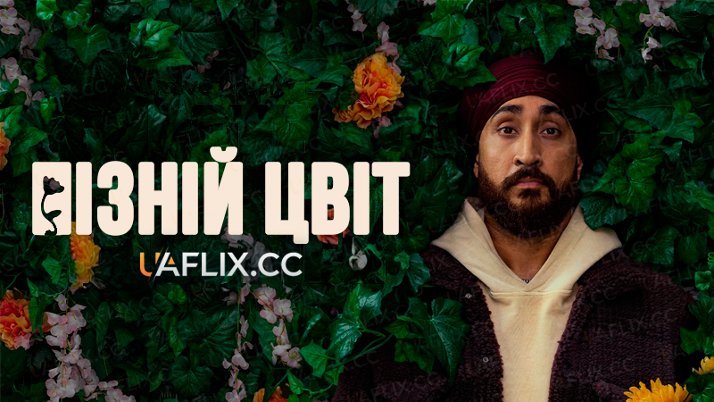 Пізній цвіт / Late Bloomer