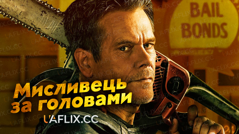 Мисливець за головами / Поручитель / The Bondsman