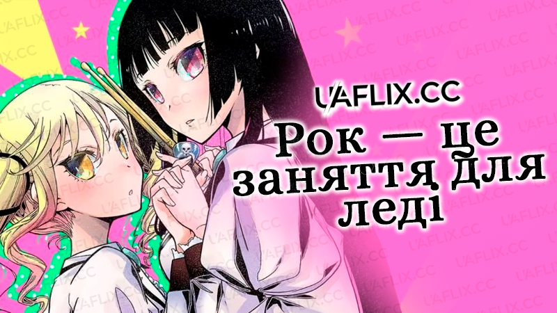 Рок — це заняття для леді / Rock is a Lady's Modesty